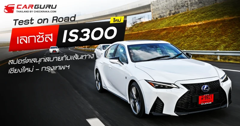 Test on Road เลกซัส IS300 ใหม่ สปอร์ตสนุกสบายกับเส้นทาง เชียงใหม่ – กรุงเทพฯ