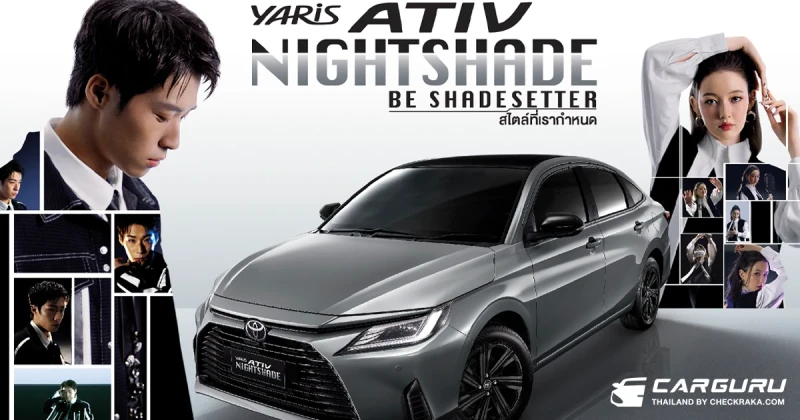 Toyota Yaris ATIV NIGHTSHADE รุ่นพิเศษ ที่เพิ่มทางเลือกสำหรับลูกค้าที่ชื่นชอบในความพรีเมียมและสปอร์ต ในราคา 6.99 แสนบาท