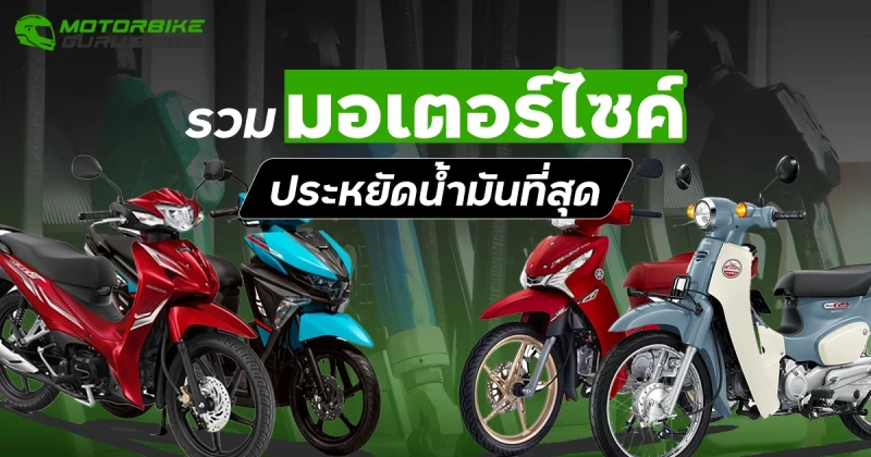 รวมมอเตอร์ไซค์ประหยัดน้ำมันมากที่สุด ประจำเดือน สิงหาคม 2567