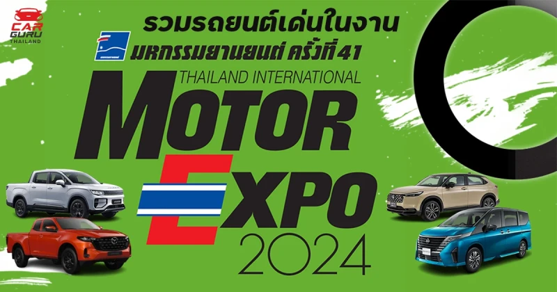 รวมรถยนต์เด่นในงาน Motor Expo 2024