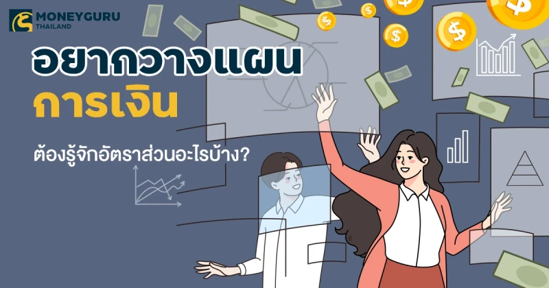 อยากวางแผนการเงิน ต้องรู้จักอัตราส่วนอะไรบ้าง?