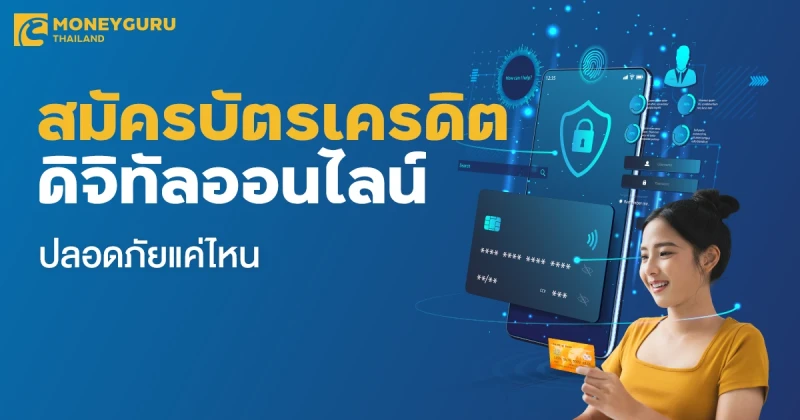 สมัครบัตรเครดิตดิจิทัลแบบออนไลน์ ปลอดภัยแค่ไหน