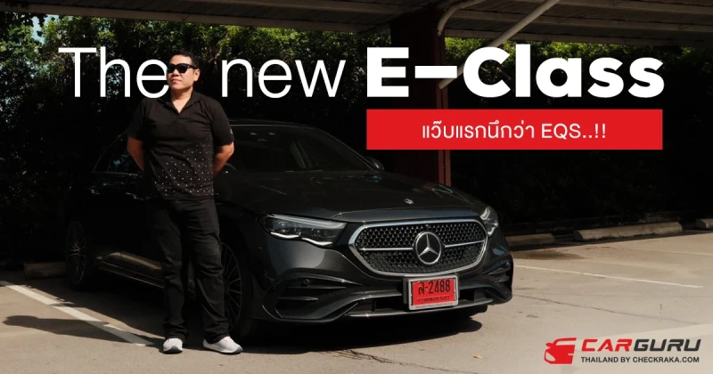 แว็บแรกคิดว่า EQS!!! The New E-Class E220d Mild Hybrid และ E350e PHEV แรงสนุกมั่นใจเทคโนโลยีล้นคัน