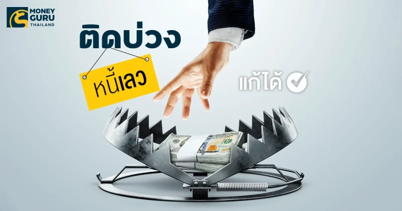 ติดบ่วง "หนี้เลว" แก้ได้