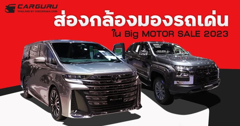 ส่องกล้องมองรถเด่น ในงาน Big MOTOR SALE 2023