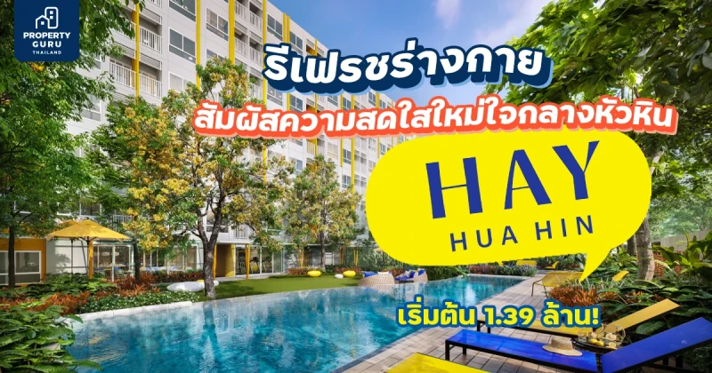 รีเฟรชร่างกาย สัมผัสความสดใสใหม่ใจกลางเมืองหัวหินที่ "HAY HUA HIN" คอนโดใหม่ เริ่มต้นที่ 1.39 ล้าน!