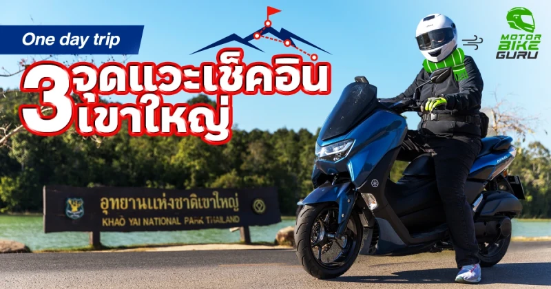 One day trip 3 จุดแวะเช็คอินเขาใหญ่