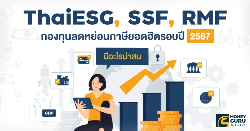 ThaiESG, SSF, RMF กองทุนลดหย่อนภาษียอดฮิตรอบปี 2567 มีอะไรน่าสน