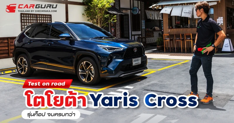 Test on road โตโยต้า Yaris Cross รุ่นท็อป จบครบกว่า