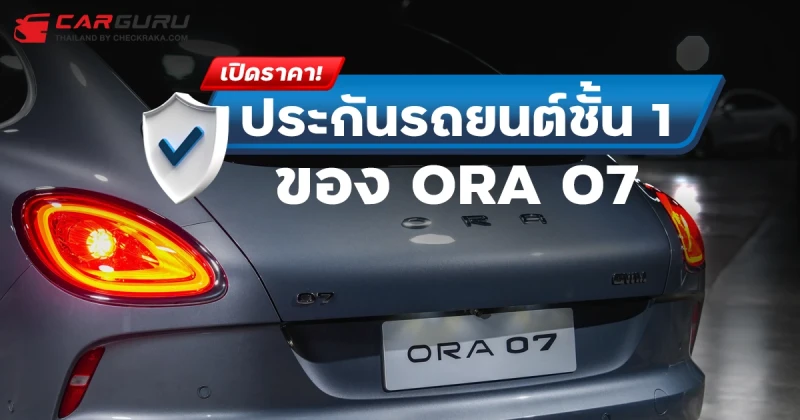 เปิดราคา! ประกันรถยนต์ชั้น 1 ของ ORA 07