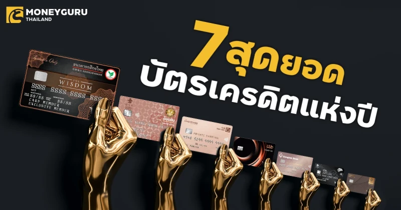 7 สุดยอดบัตรเครดิตแห่งปี สำหรับผู้มีเงินฝาก และเงินลงทุนกับธนาคาร