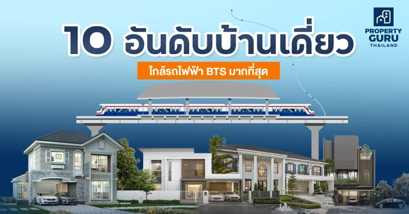 10 อันดับบ้านเดี่ยวใกล้รถไฟฟ้า BTS สายสีเขียวมากที่สุด