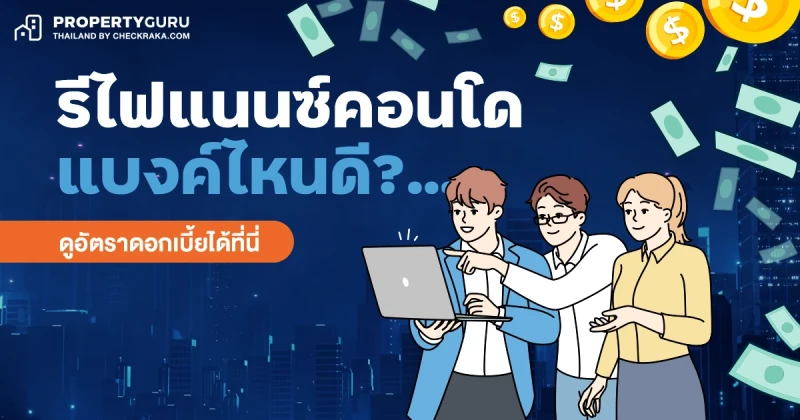 รีไฟแนนซ์คอนโดแบงค์ไหนดี? ประจำเดือนกันยายน 2567 ...ดูอัตราดอกเบี้ยได้ที่นี่