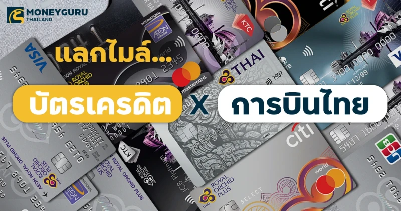 พาแลกไมล์...บัตรเครดิต Co-brand การบินไทย ใบไหนแลกไมล์ได้เท่าไหร่บ้าง ที่นี่!!