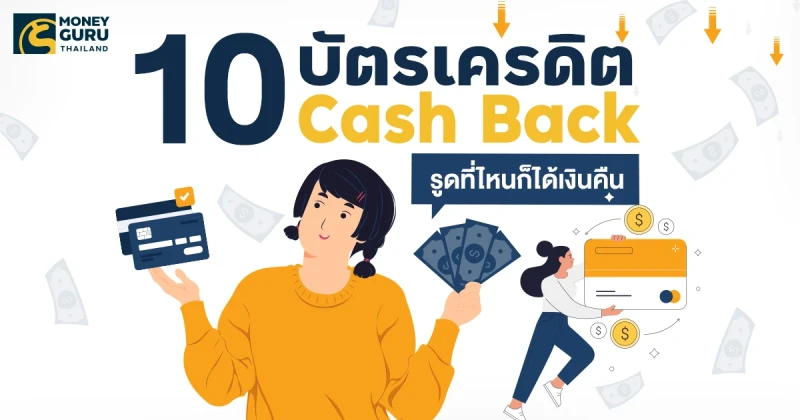 บัตรเครดิตประเภทคืนเงิน (Cash Back) เยอะที่สุด ใช้ได้ทุกร้านค้า และทุกยอดการใช้จ่าย