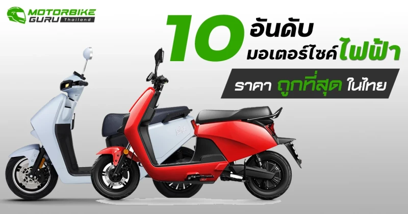 10 อันดับมอเตอร์ไซค์ไฟฟ้าที่มีราคาถูกที่สุดในไทย ประจำเดือน สิงหาคม 2567