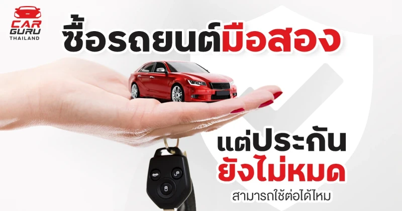 ซื้อรถยนต์มือสองมาแต่ประกันยังไม่หมด สามารถใช้ต่อได้ไหม