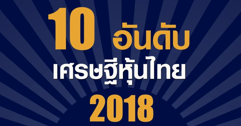 10 อันดับ เศรษฐีหุ้นไทย ปี 2561