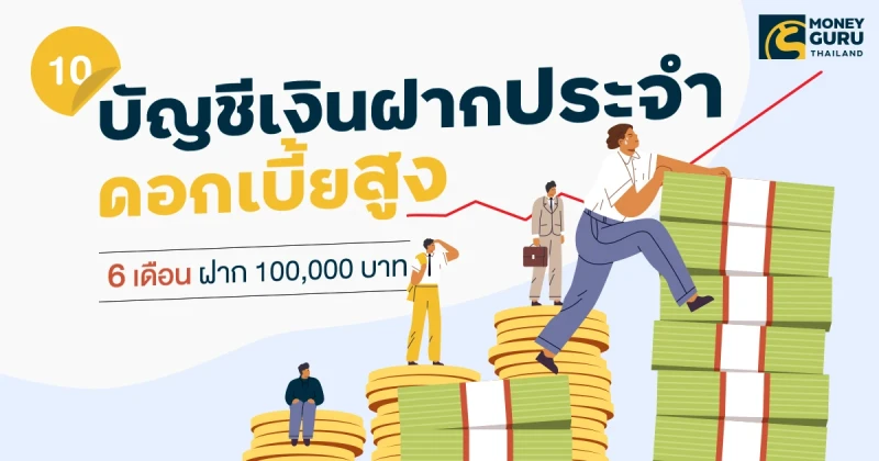 10 อันดับบัญชีเงินฝากประจำดอกเบี้ยสูง (6 เดือน ฝาก 100,000 บาท) ล่าสุดเดือนตุลาคม 2567