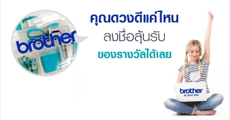 "คุณดวงดีแค่ไหน" ลงชื่อลุ้นรับของรางวัลกับ Brother และ Mobile GURU Thailand