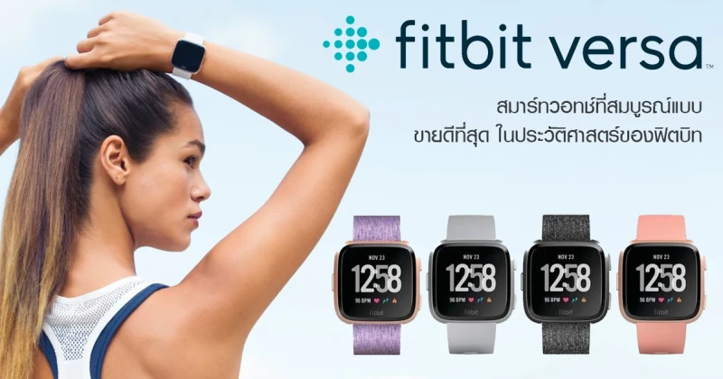 Fitbit Versa สมาร์ทวอทช์ที่สมบูรณ์แบบ ขายดีที่สุดในประวัติศาสตร์ของฟิตบิท