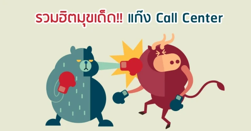 รวมฮิตมุขเด็ด!! แก๊ง Call Center