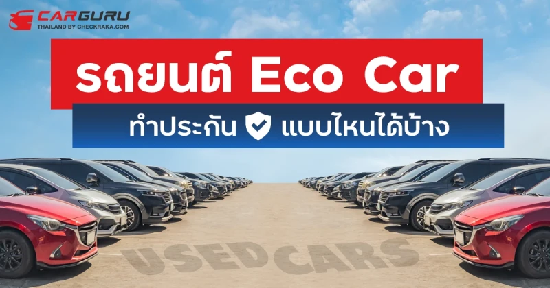 รถยนต์ Eco Car มือสอง ทำประกันแบบไหนได้บ้าง