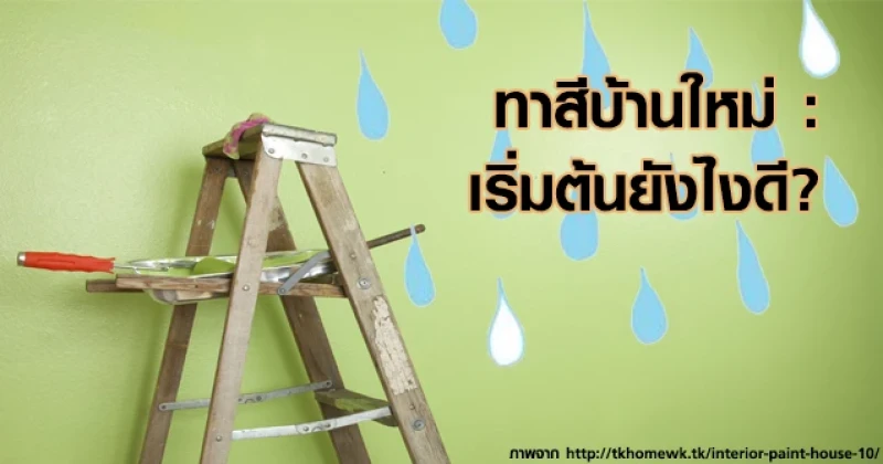 ทาสีบ้านใหม่ : เริ่มต้นยังไงดี?