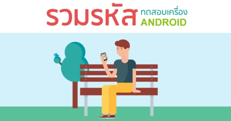 มาดู! รหัสทดสอบ โทรศัพท์มือถือ Android ก่อนจ่ายตังค์