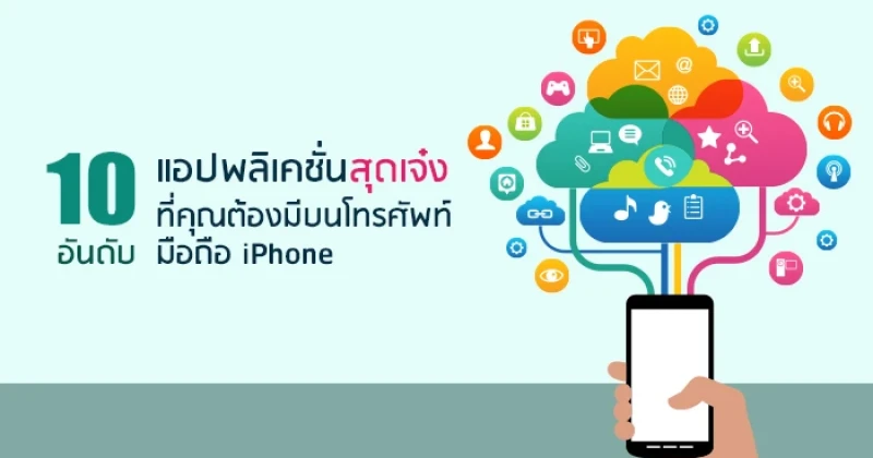 แอปพลิเคชั่นสุดเจ๋งที่คุณต้องมีบนโทรศัพท์มือถือ iPhone