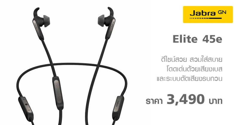 Jabra Elite 45e หูฟังบลูทูธแบบอินเอียร์ พร้อมกันเหงื่อระดับ IP54 ในราคาเพียง 3,490 บาท