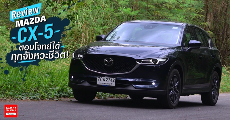 รีวิว Mazda CX-5 ตอบโจทย์ได้ทุกจังหวะชีวิต