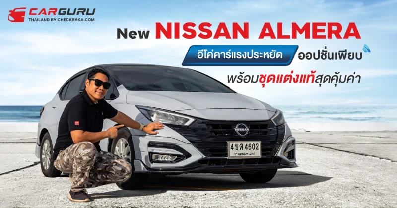 รีวิว New NISSAN ALMERA อีโค่คาร์แรง ประหยัด ออปชั่นเพียบ จัดเต็มด้วย NissanConnect Services พร้อมชุดแต่งแท้สุดคุ้มค่า