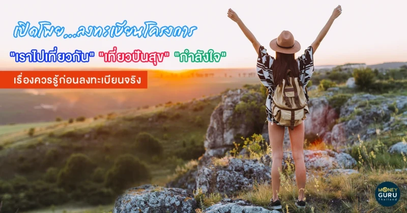 เปิดโพยลงทะเบียนโครงการ "เราไปเที่ยวกัน" "เที่ยวปันสุข" "กำลังใจ" เรื่องควรรู้ก่อนลงทะเบียนจริง