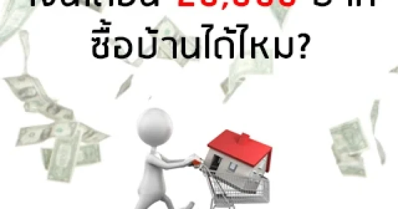 เงินเดือน 20,000 บาท ซื้อบ้านได้ไหม?