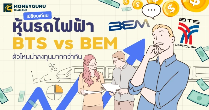 เปรียบเทียบหุ้นรถไฟฟ้า BTS vs BEM ตัวไหนน่าลงทุนมากกว่ากัน