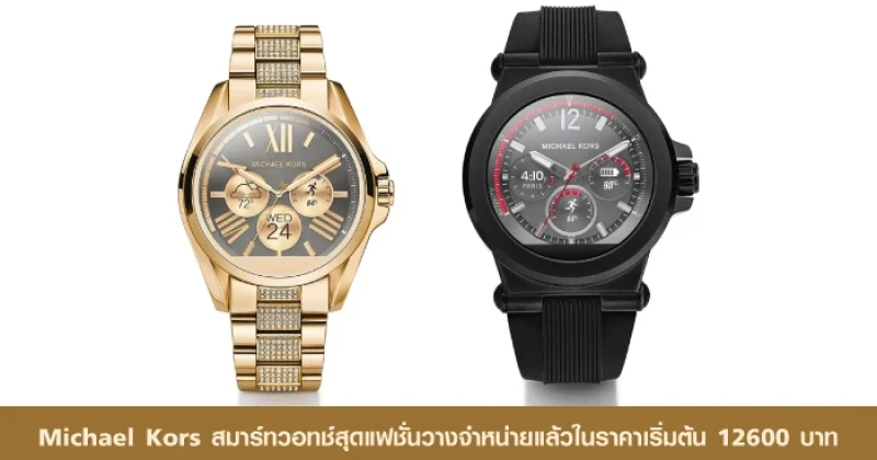 Michael Kors สมาร์ทวอทช์สุดแฟชั่น วางจำหน่ายแล้วในราคาเริ่มต้น 12,600 บาท