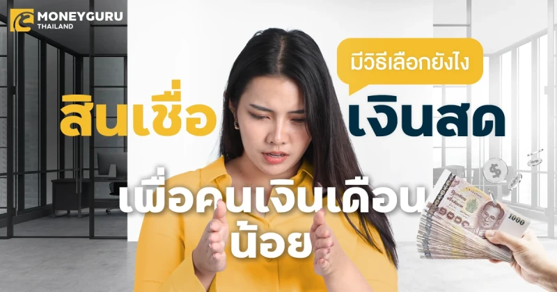 เปรียบเทียบสินเชื่อเงินสดเพื่อคนเงินเดือนน้อย มีวิธีเลือกยังไง |  เช็คราคา.คอม