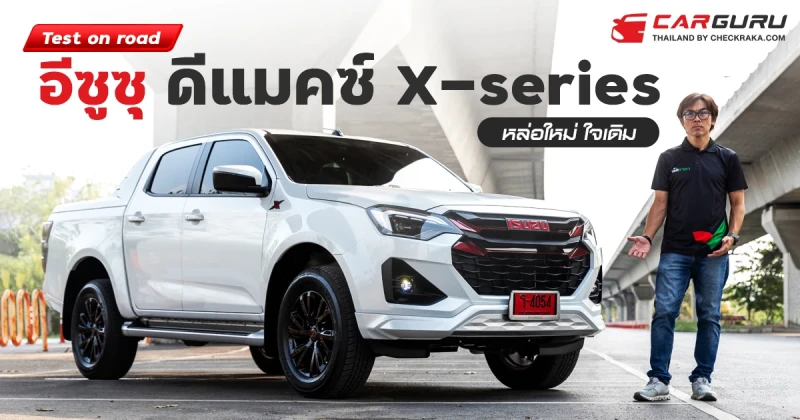 Test on road อีซูซุ ดีแมคซ์ X-series 2024 หล่อใหม่ ใจเดิม