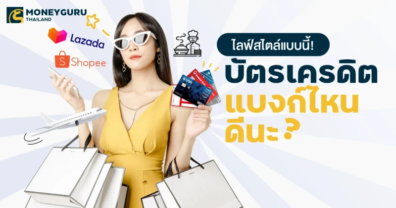 ไลฟ์สไตล์แบบนี้! ต้องบัตรเครดิตแบงก์ไหนดีนะ?