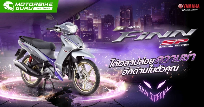 New Yamaha FINN Special Edition กล้าที่จะฟินน์กับสีใหม่ในราคา 49,900 บาท พร้อมเพิ่มสมรรถนะด้วยโช้คหลัง YSS DTG Plus และรับประกัน 5 ปี ไม่จำกัดระยะทาง