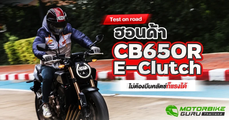 Test on road  ฮอนด้า CB650R E-Clutch ไม่ต้องบีบคลัตช์ก็แรงได้