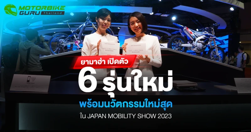 ยามาฮ่า เปิดตัว 6 รุ่นใหม่ พร้อมนวัตกรรมใหม่สุดใน JAPAN MOBILITY SHOW 2023