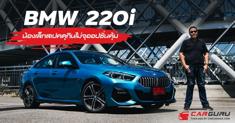 BMW 220i น้องเล็กสเปคดุกินไม่จุออปชั่นคุ้ม