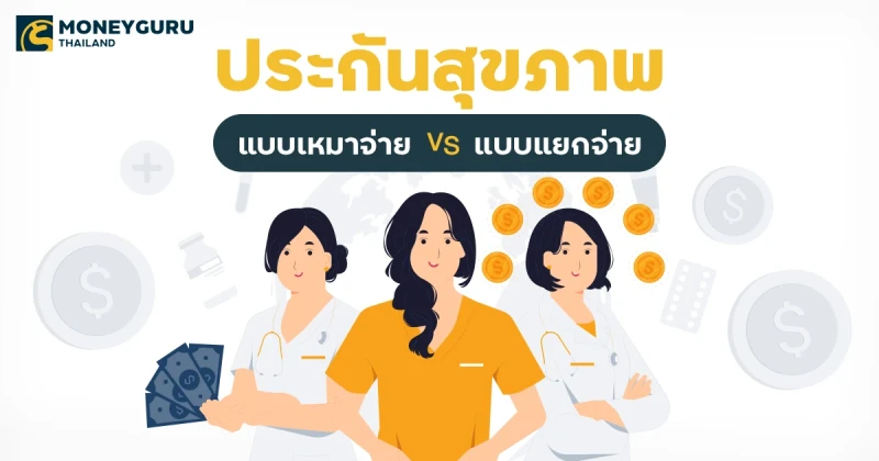 ประกันสุขภาพแบบเหมาจ่าย VS แบบแยกจ่าย เลือกยังไงให้ดีที่สุด