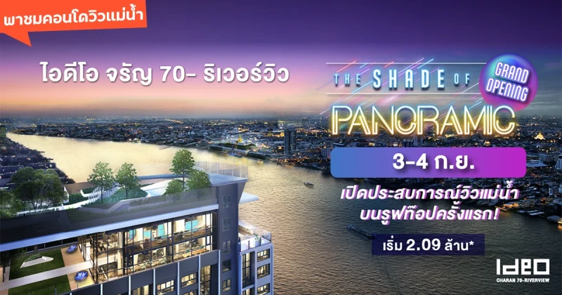 พาชมคอนโดวิวแม่น้ำ "ไอดีโอ จรัญฯ 70-ริเวอร์วิว" ก่อนไปงาน Grand Opening วันที่ 3-4 ก.ย. นี้