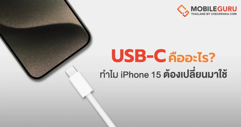 ทำความรู้จัก พอร์ต USB-C คืออะไร?