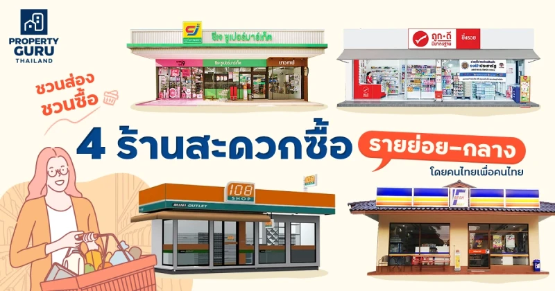 ชวนส่อง ชวนซื้อ 4 ร้านสะดวกซื้อรายย่อย-กลาง...โดยคนไทยเพื่อคนไทย