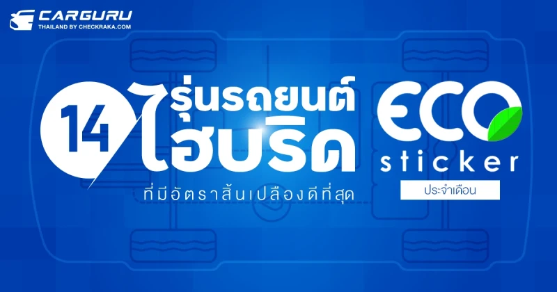 14 รุ่นรถยนต์ไฮบริดที่มีอัตราสิ้นเปลืองดีที่สุด (ECO STICKER) ประจำ ...