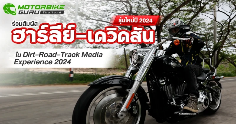 ร่วมสัมผัส ฮาร์ลีย์-เดวิดสัน รุ่นใหม่ปี 2024 กับกิจกรรม Dirt-Road-Track Media Experience 2024